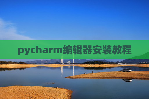 pycharm编辑器安装教程 pycharm编辑器安装教程